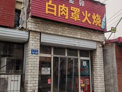 -金卯白肉罩火烧