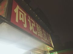 门面-何记酿皮店(西流湾店)