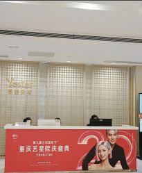 -Yestar重庆艺星医疗美容医院