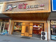 门面-敏丁拌饭(中街总店)