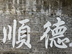 -民信老铺(华盖路店)