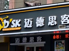 -迈德思客•汉堡•烤鸡(围墙巷店)