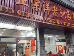 -阿蛤正宗洋老洲卤面(和平里小区店)