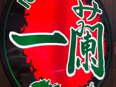 -一蘭拉面(铜锣湾店)