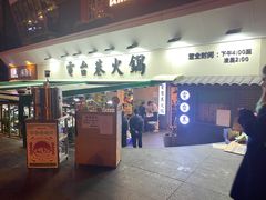 门面-电台巷火锅(科华总店)
