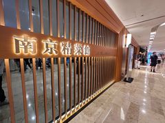 -A One Kitchen·南京精菜馆(德基广场店)