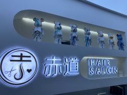 -赤道 Hair Salon