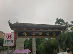 -沐仙湖湿地公园
