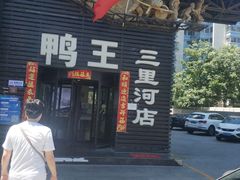 门面-鸭王烤鸭店(三里河店)