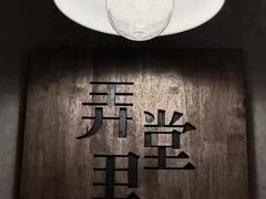 -弄堂里(雨花客厅店)
