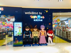 -TOYSRUS玩具反斗城(宁波和义大道店)