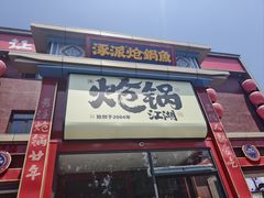 -涿派·炝锅鱼(涿州店)