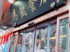 门面-马凯餐厅(长椿街店)