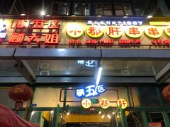 门面-钢管厂五区小郡肝串串香(奥克斯广场锦城万达店)