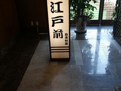 -江户前日本料理(瑞诗酒店店)