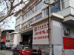 -西安烤鸭店(369烤鸭王店)