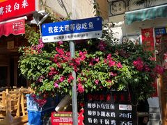 -大理.老字号渝记酸萝卜乌鱼(古城总店)