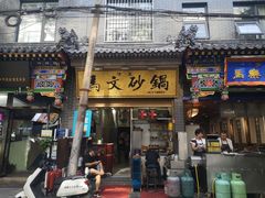 门面-清真·马文砂锅大全
