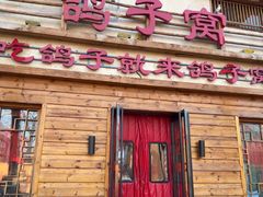 -鸽子窝(宋庄店)