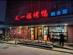 -又一福烤鸭·北京菜(东四店)