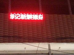 -标记美食新鲜猪杂(兴南大道店)