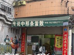 -传说中那条蛋散