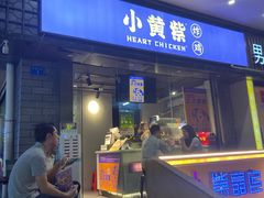 门面-小波紫炸鸡(水围店)