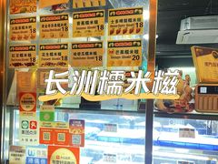 -澳门长洲糯米糍(柯打苏沙街店)