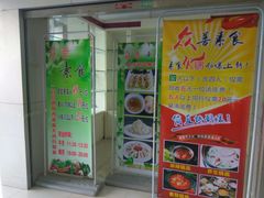 门面-众善素食(佛平五路店)