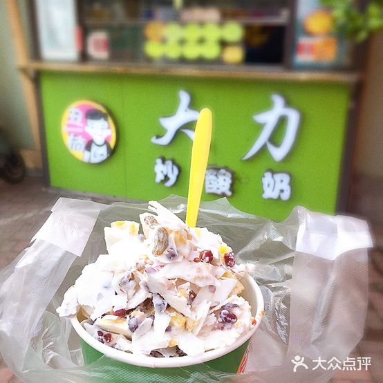 大力炒酸奶