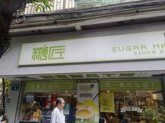 -糖匠(垂虹路店)