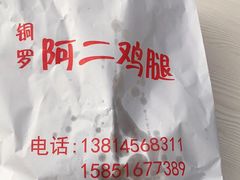 -铜罗阿二鸡腿