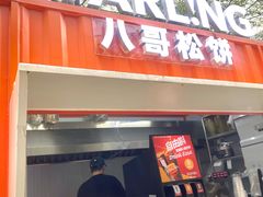 -STARLING八哥松饼(购物公园店)
