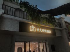 -拾光秀照相馆(石家庄勒泰中心店)