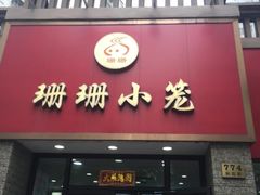 门面-珊珊小笼馆(仙霞路店)