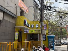 -马三洋芋片(兰州总店)