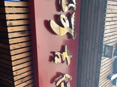 -阿吉仔(大元路店)