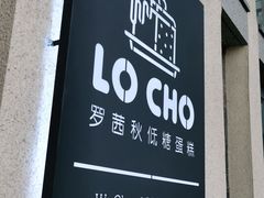 门面-勒甜LO CHO·私人订制低糖代糖纯动物奶油生日蛋糕(新开路店)