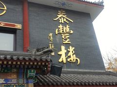 门面-泰丰楼(前门西大街店)