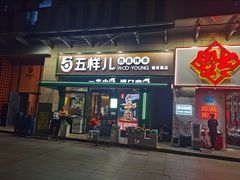 -五样儿西昌小签签烤串(建设路店)