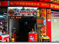 门面-食盈碗仔翅(星玺广场店)