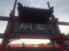 -张记焖窑·十五年专注焖烤(雍和宫店)