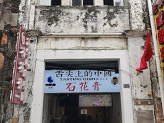 门面-周先生石花膏