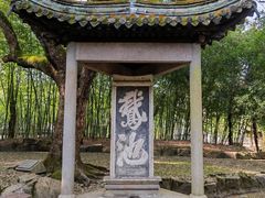-兰亭风景区