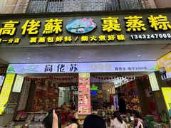 -鼎香皇高佬苏裹蒸粽