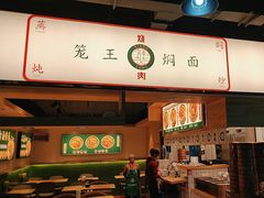 -笼王焖面