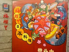 -福樱兰海鲜放题铁板烧(加州店)