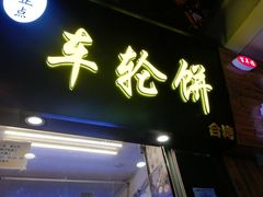 门面-味正点车轮饼可丽饼(南禅寺店)