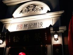 门面-松针蔡记蒸饺(花园路店)