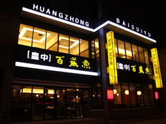 -皇中百岁鱼(西兰路店)